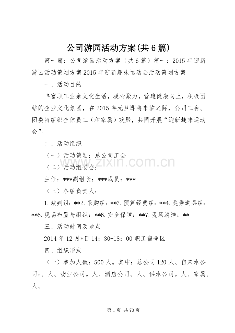 公司游园活动实施方案(共6篇).docx_第1页