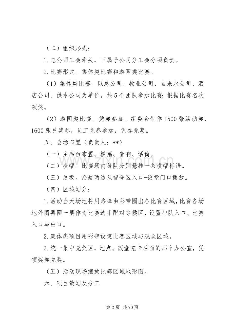 公司游园活动实施方案(共6篇).docx_第2页