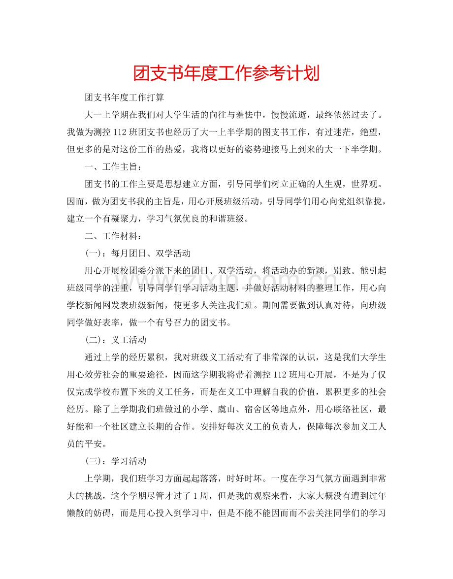 团支书年度工作参考计划.doc_第1页