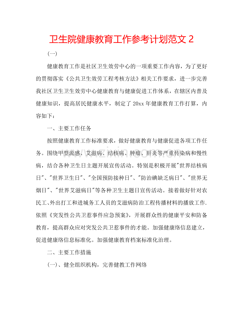 卫生院健康教育工作参考计划范文2.doc_第1页