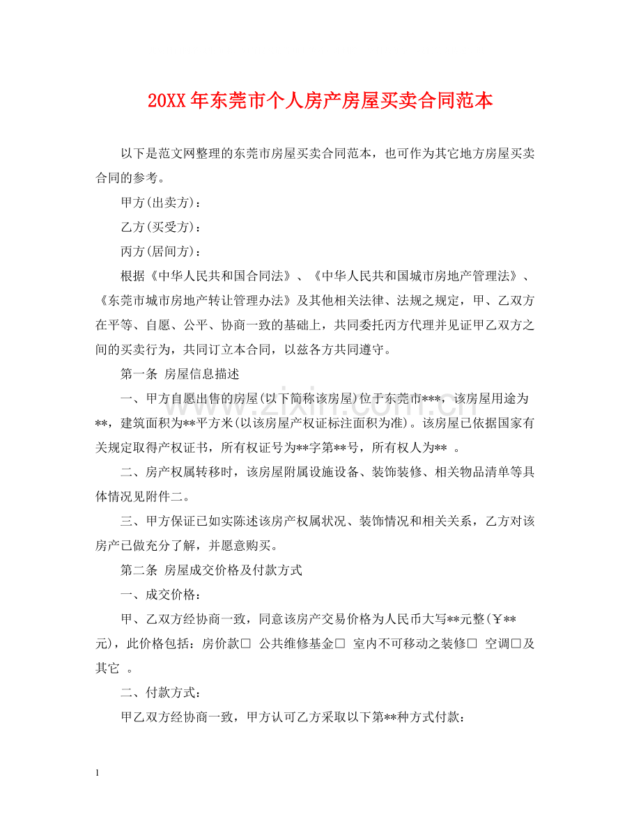 东莞市个人房产房屋买卖合同范本2.docx_第1页