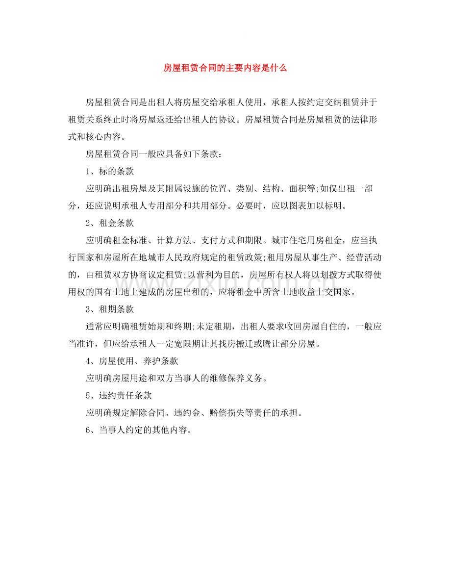 房屋租赁合同的主要内容是什么.docx_第1页