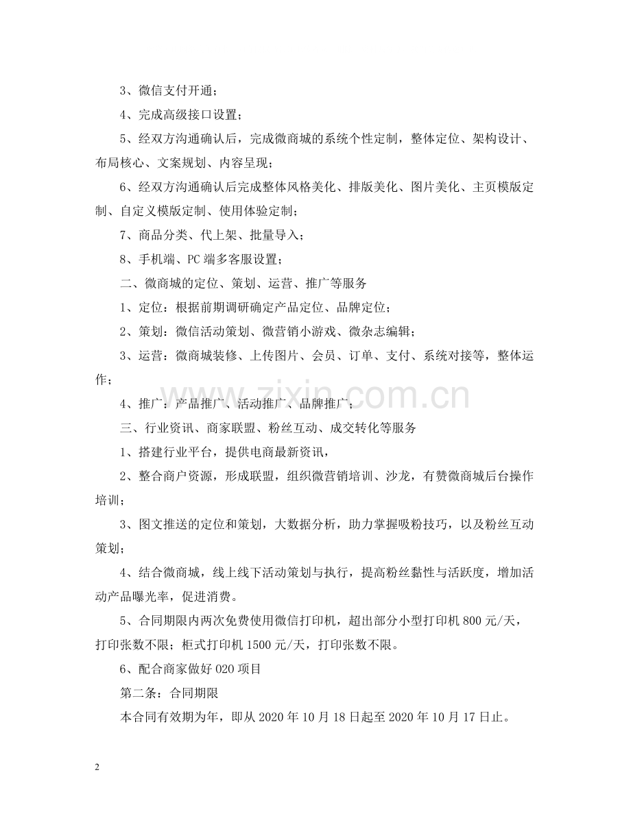 网站维护代运营合同书范本2).docx_第2页