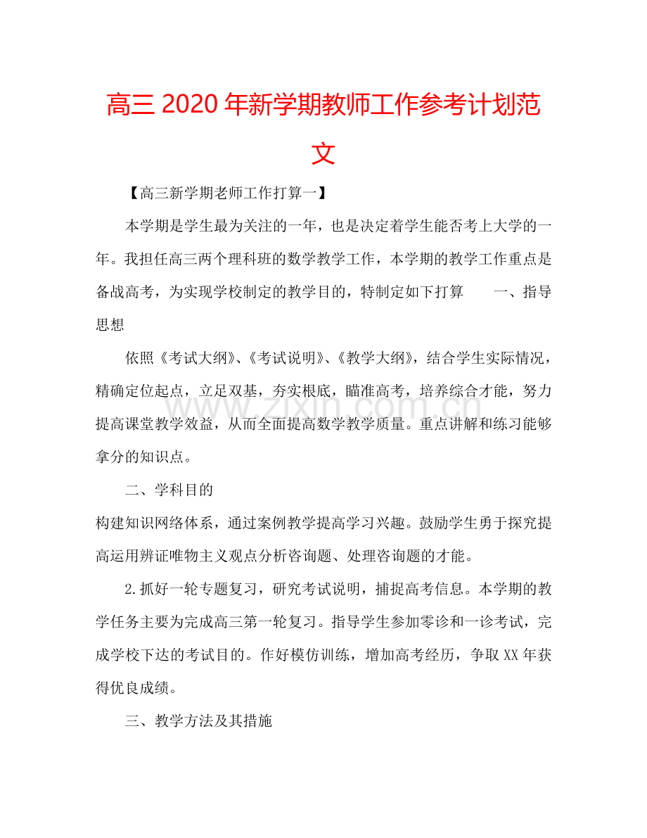 高三2024年新学期教师工作参考计划范文.doc_第1页