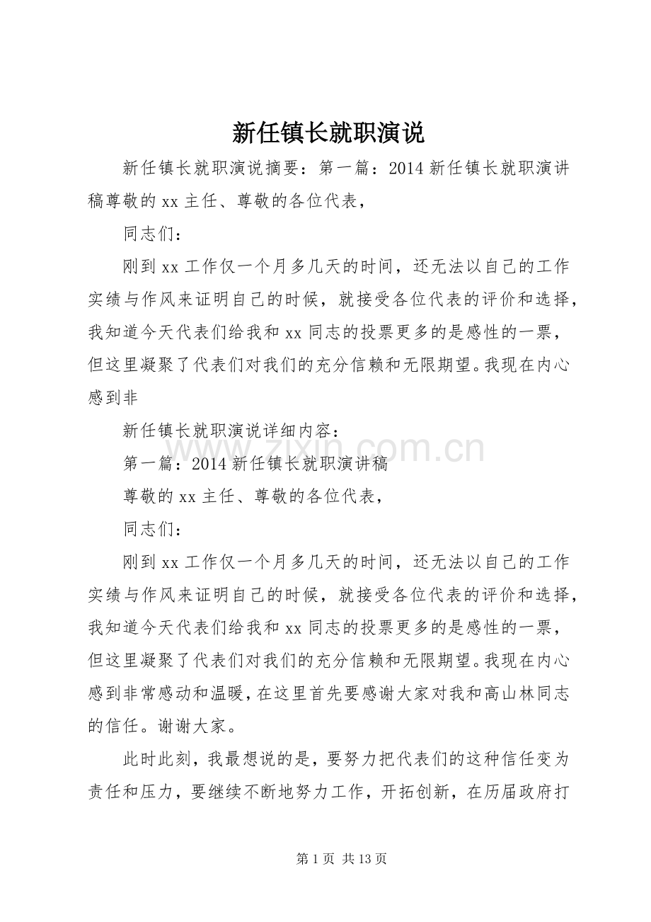 新任镇长就职演说稿.docx_第1页