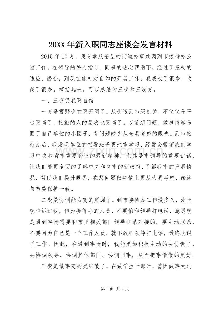 20XX年新入职同志座谈会发言材料致辞.docx_第1页