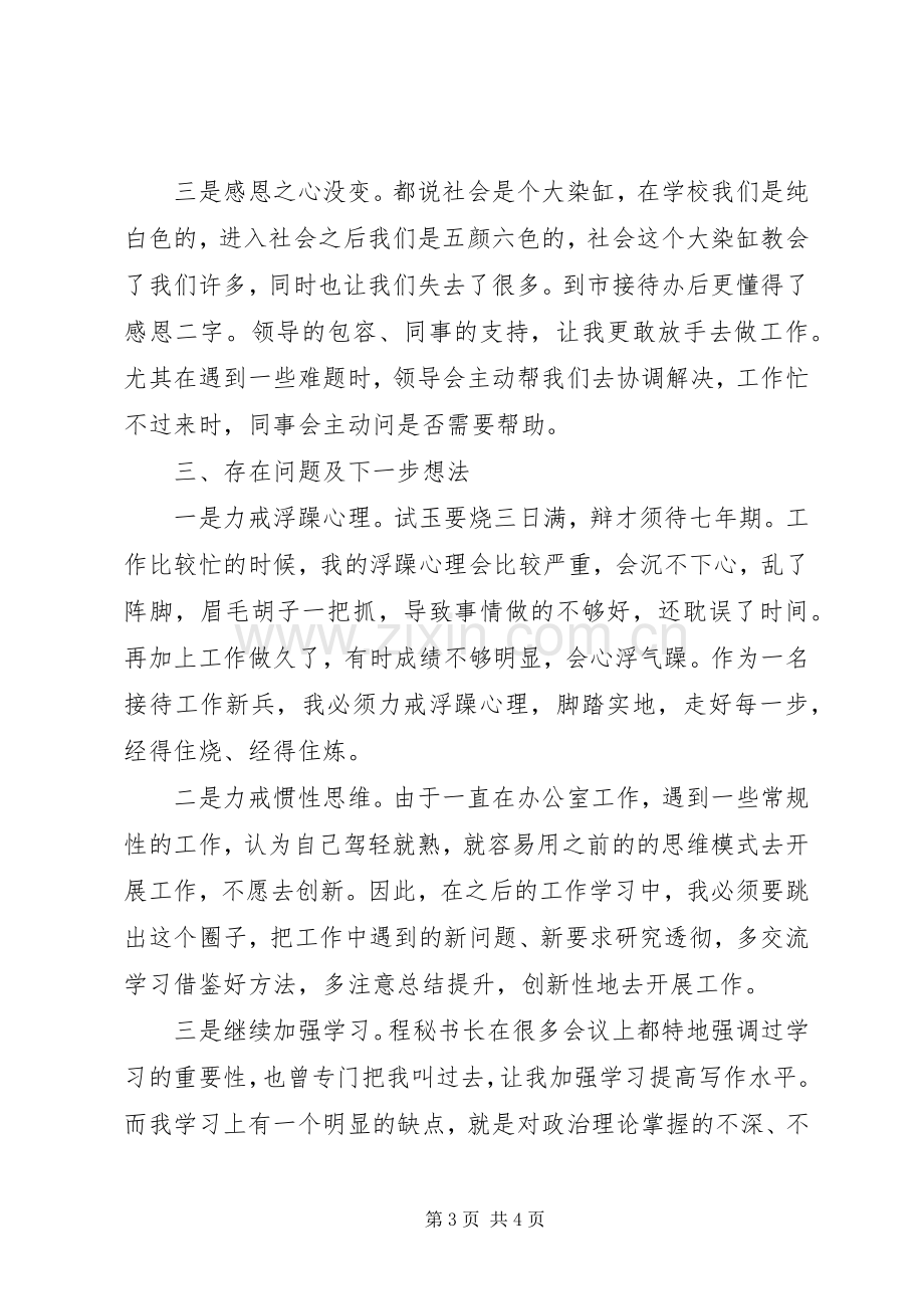 20XX年新入职同志座谈会发言材料致辞.docx_第3页