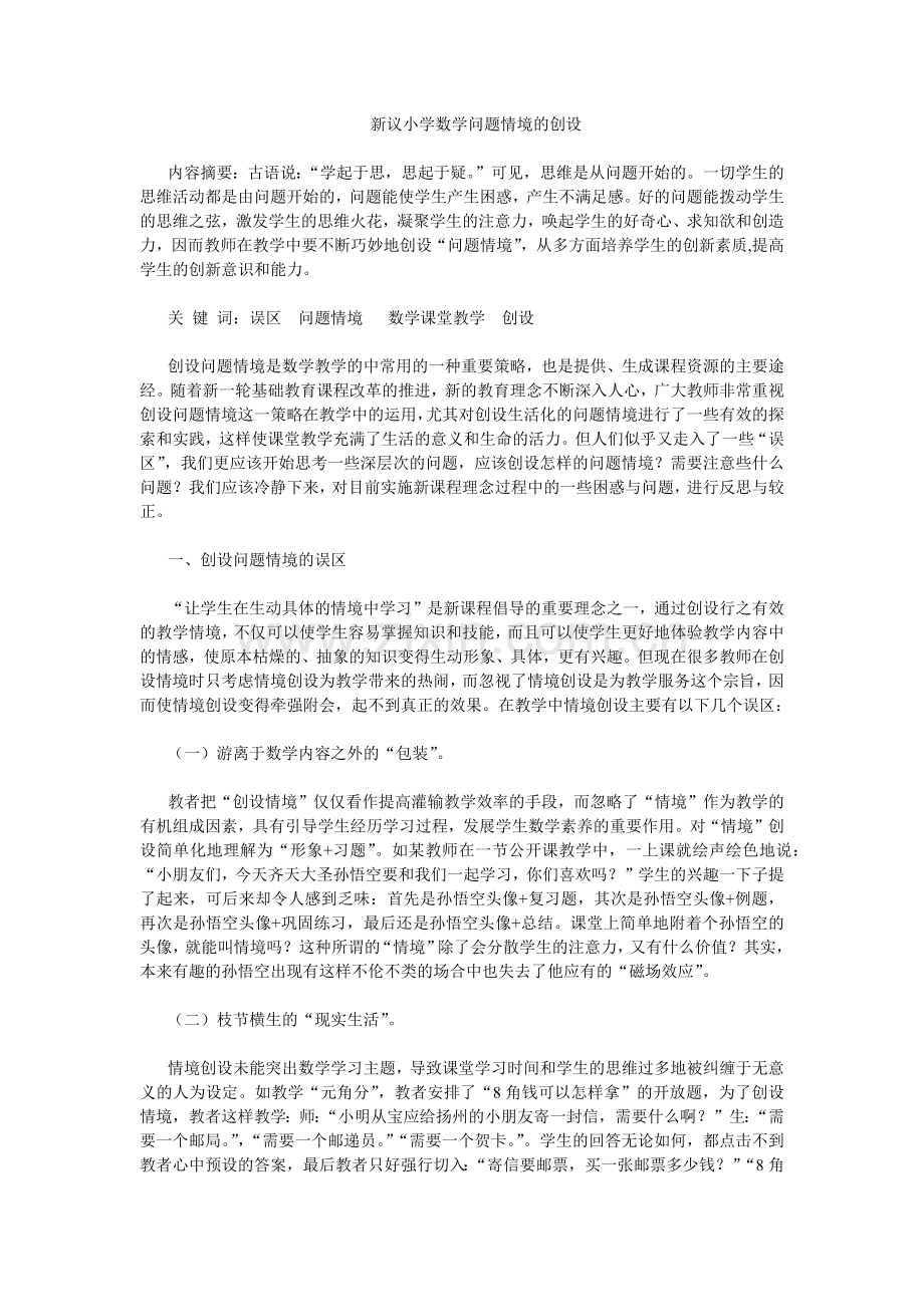 新议小学数学问题情境的创设.docx_第1页