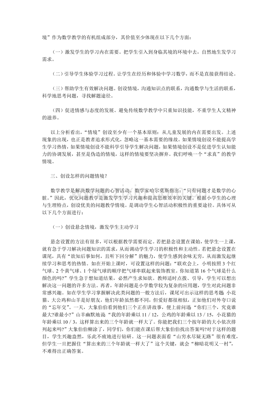 新议小学数学问题情境的创设.docx_第3页