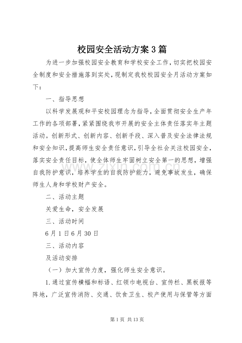 校园安全活动实施方案3篇.docx_第1页