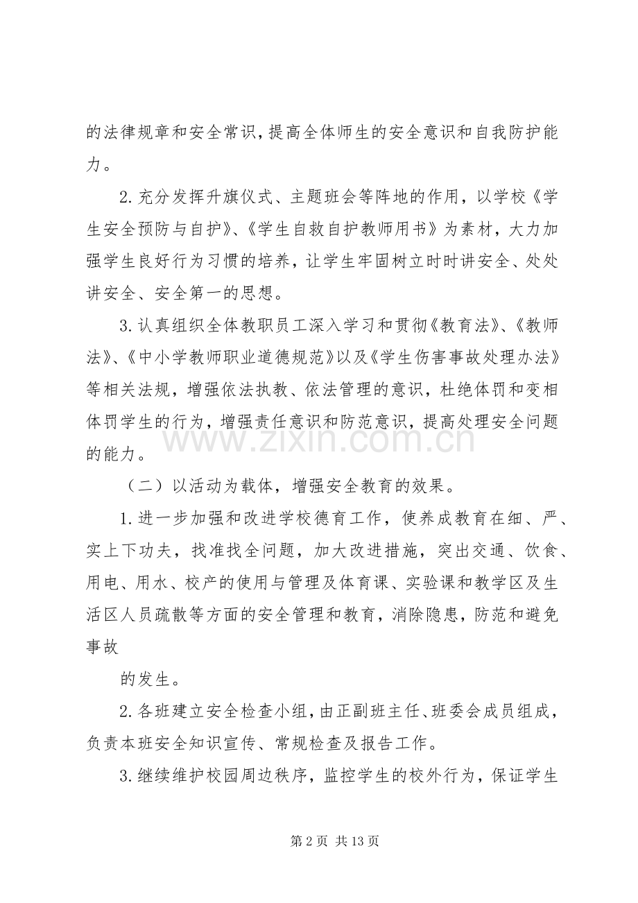 校园安全活动实施方案3篇.docx_第2页