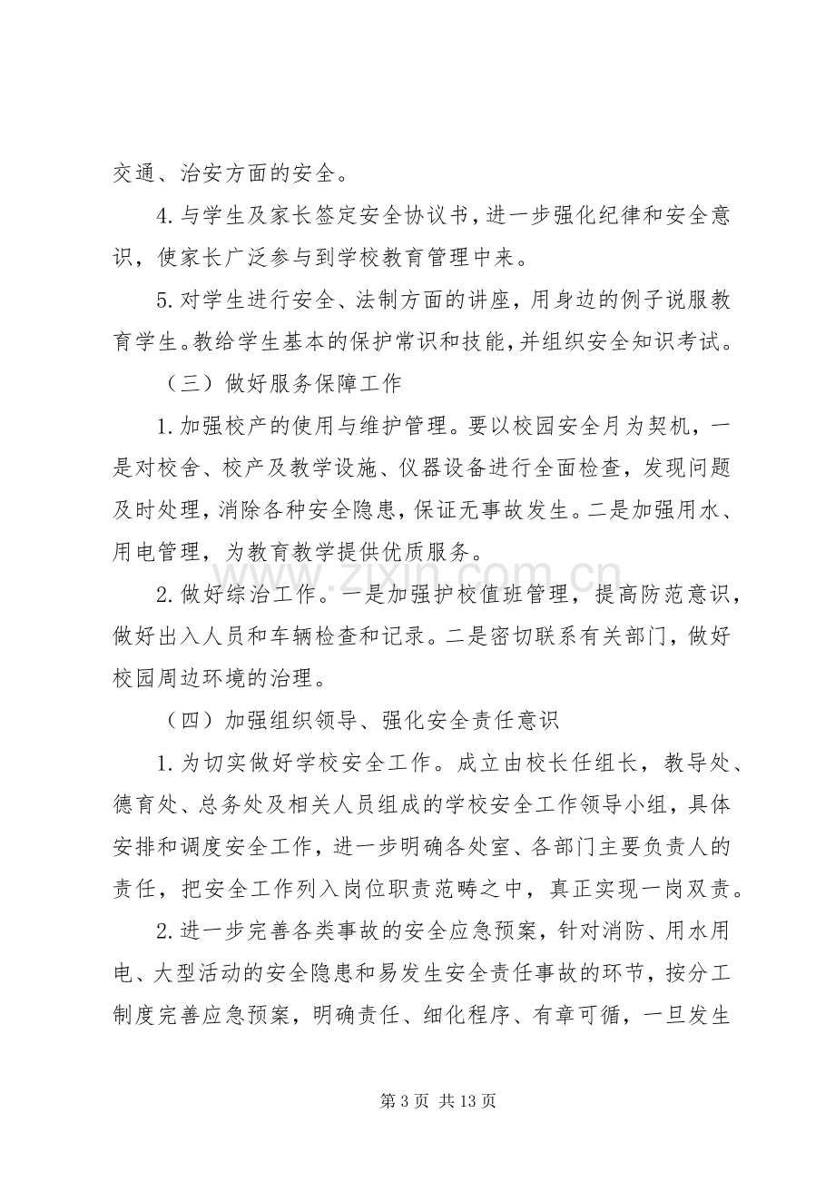 校园安全活动实施方案3篇.docx_第3页