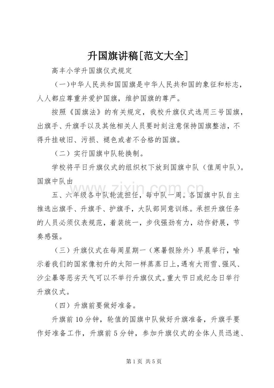 升国旗演讲稿[范文大全].docx_第1页