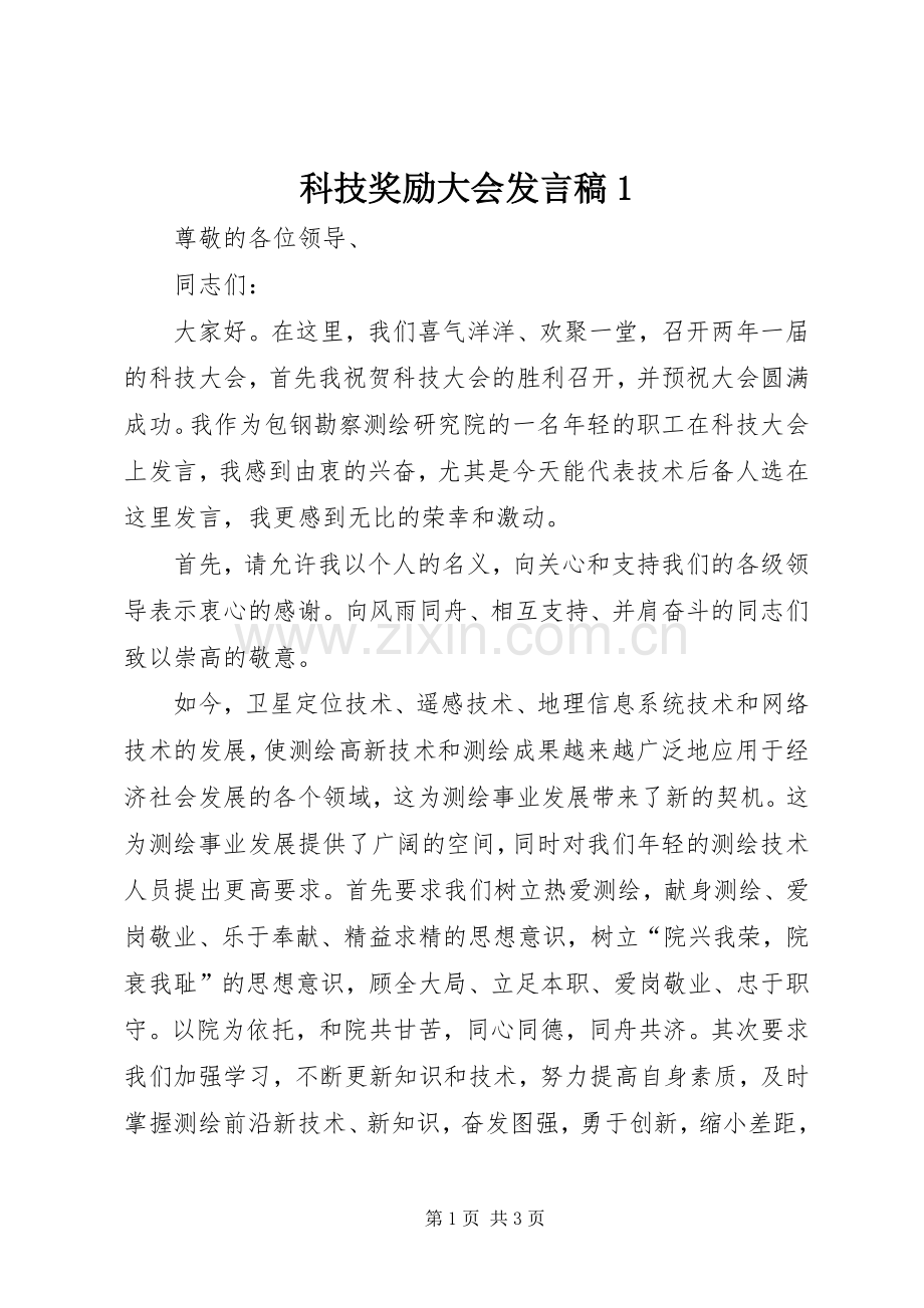 科技奖励大会发言稿范文1.docx_第1页