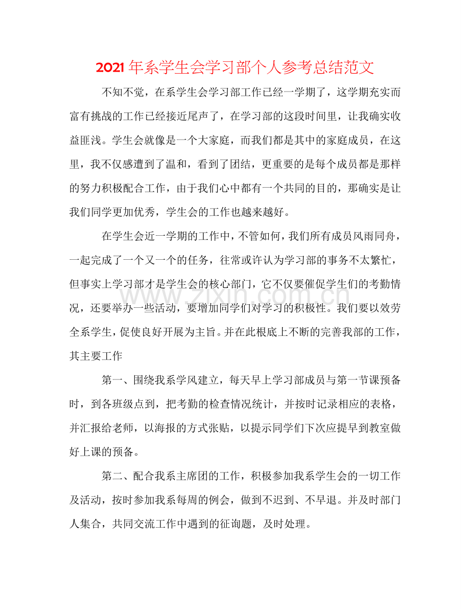 2024年系学生会学习部个人参考总结范文.doc_第1页