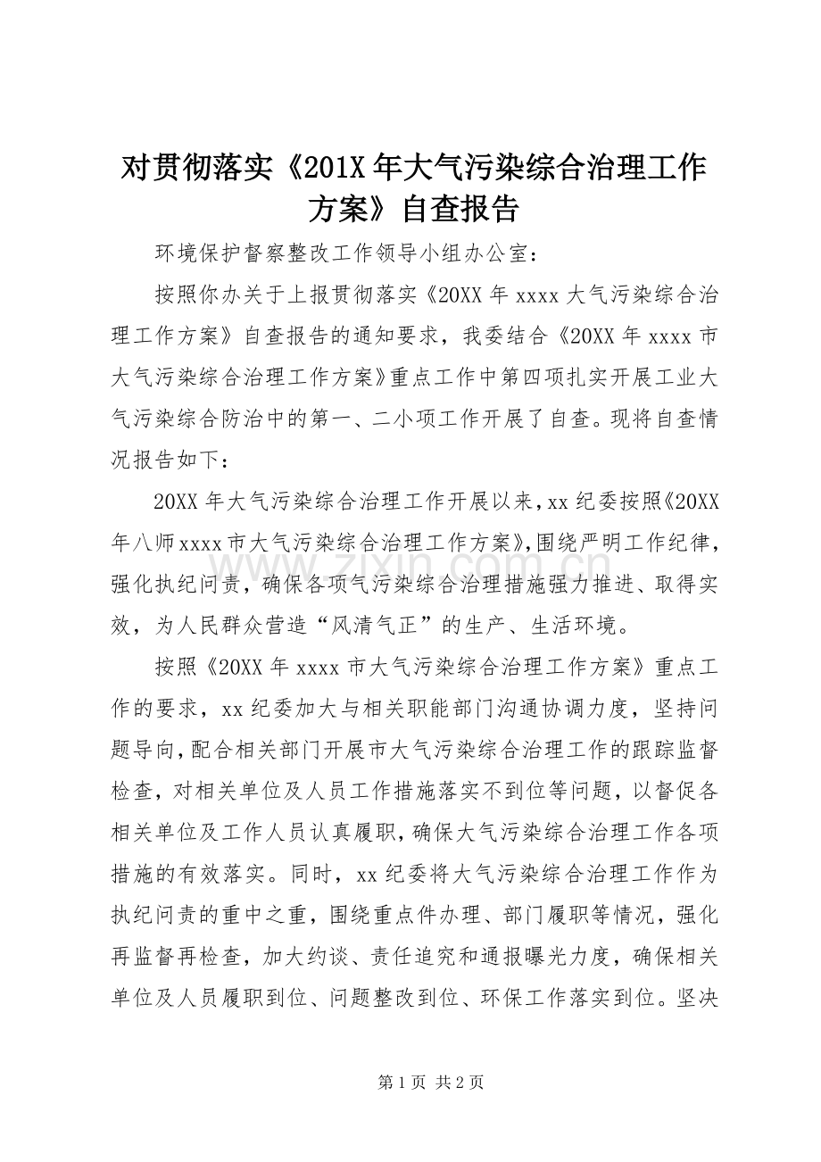 对贯彻落实《201X年大气污染综合治理工作实施方案》自查报告.docx_第1页