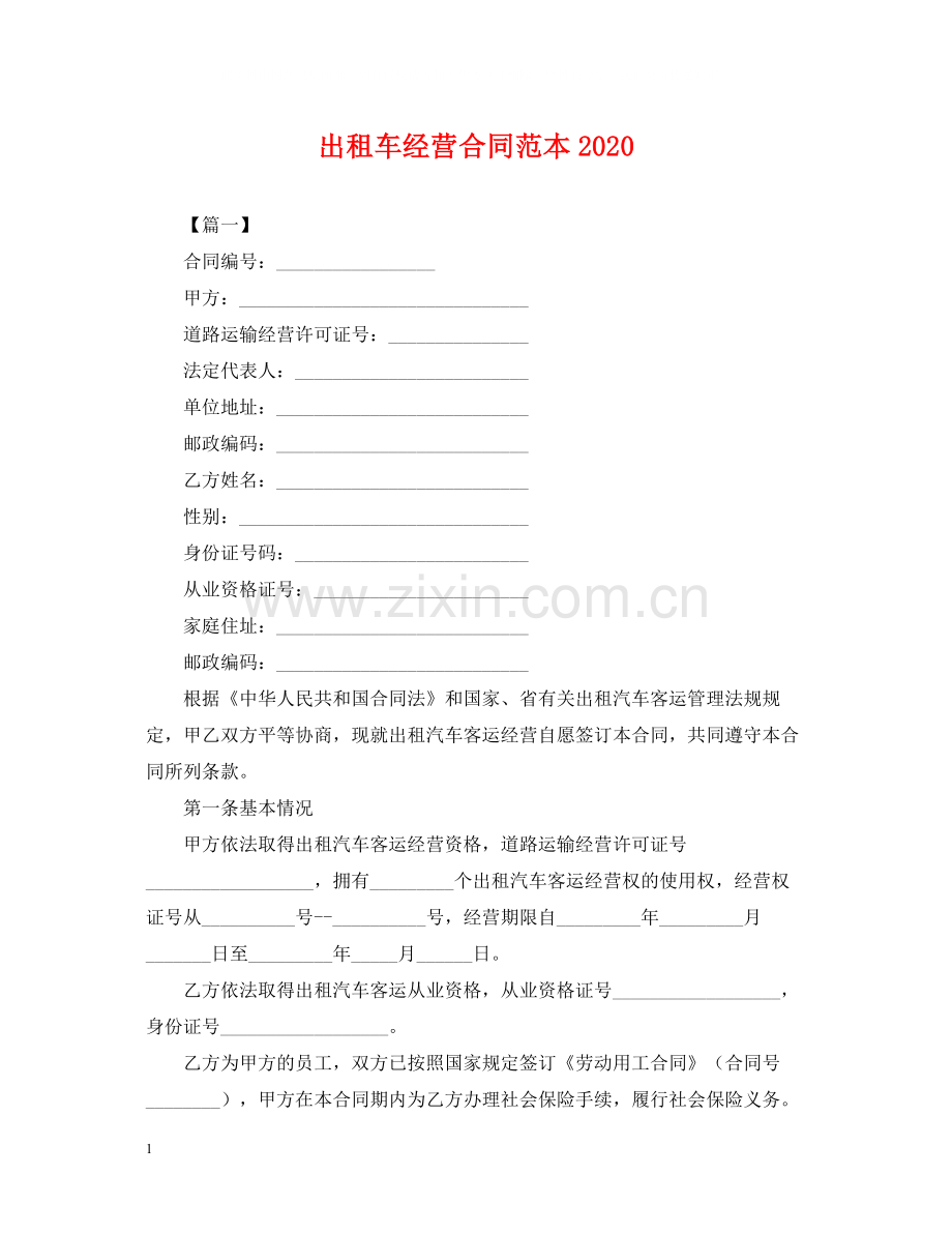 出租车经营合同范本2.docx_第1页