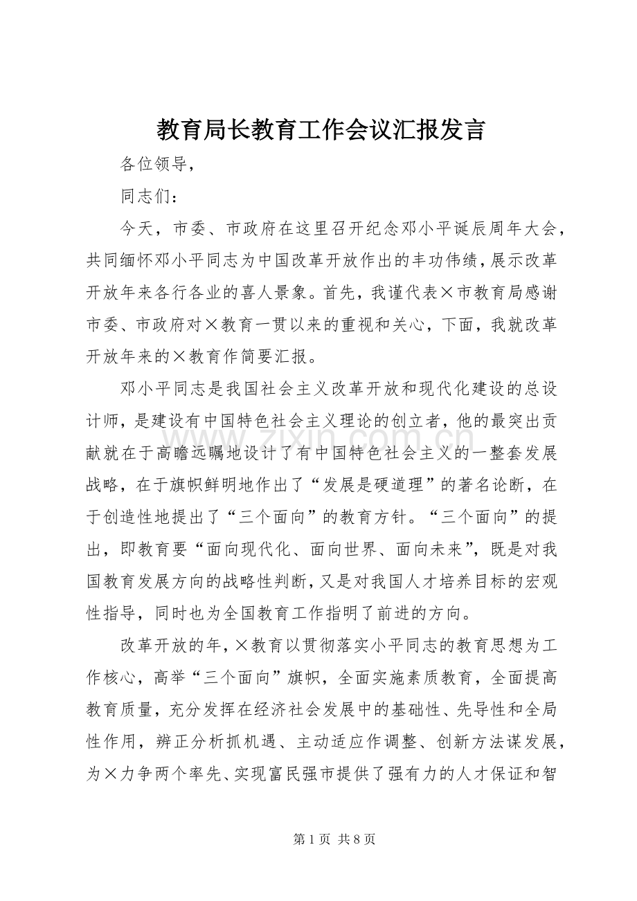 教育局长教育工作会议汇报发言材料.docx_第1页