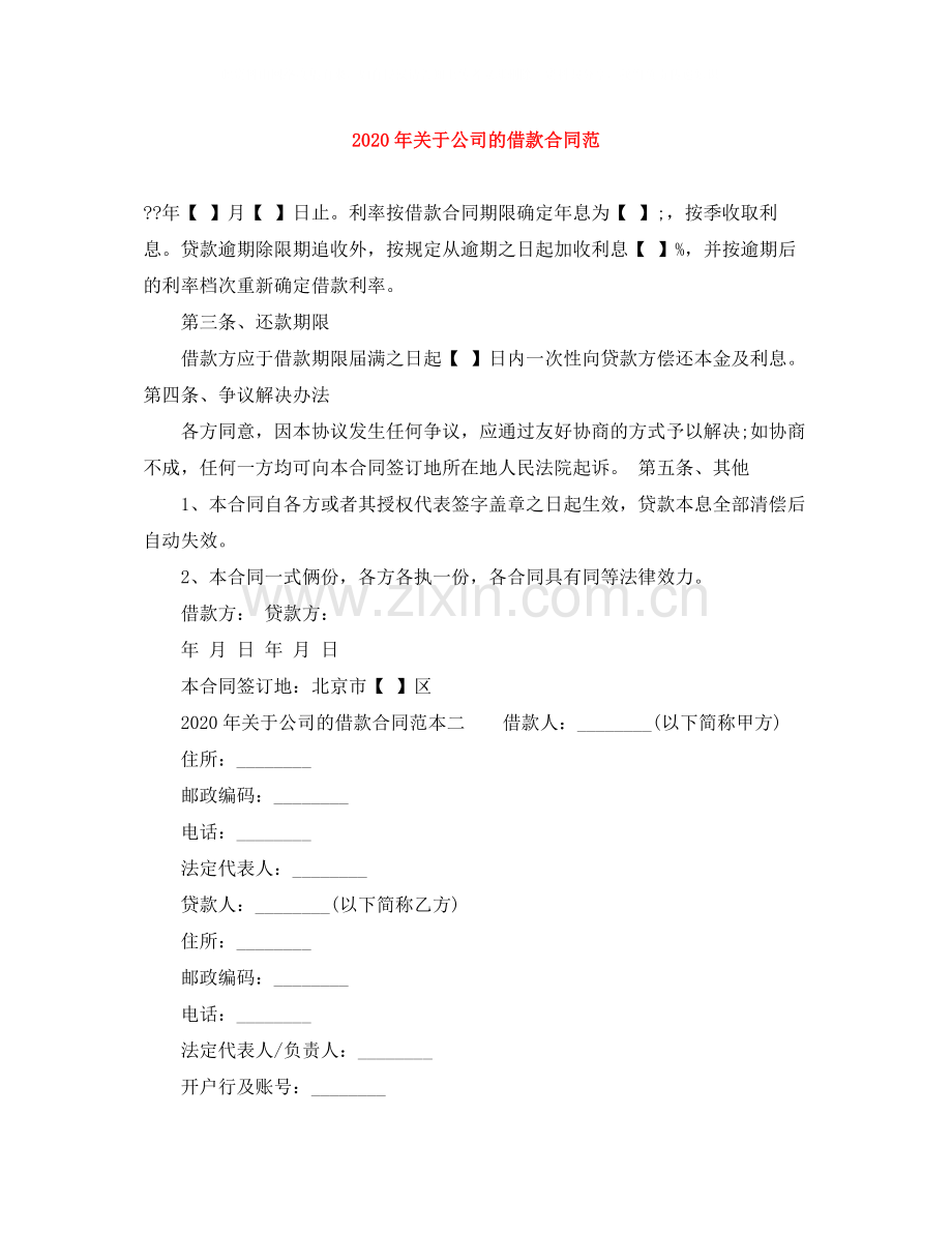 年关于公司的借款合同范.docx_第1页