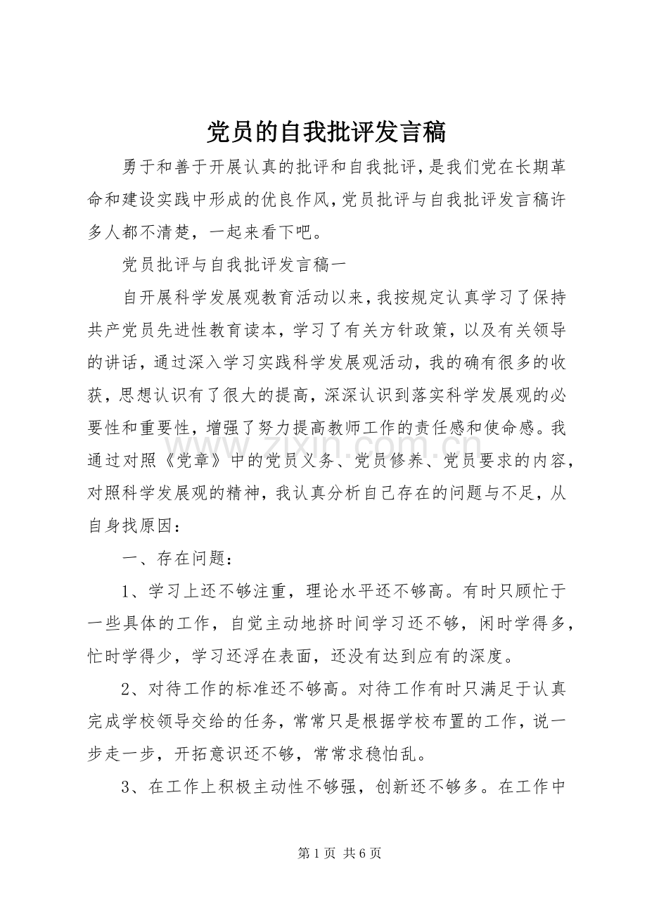 党员的自我批评发言稿.docx_第1页