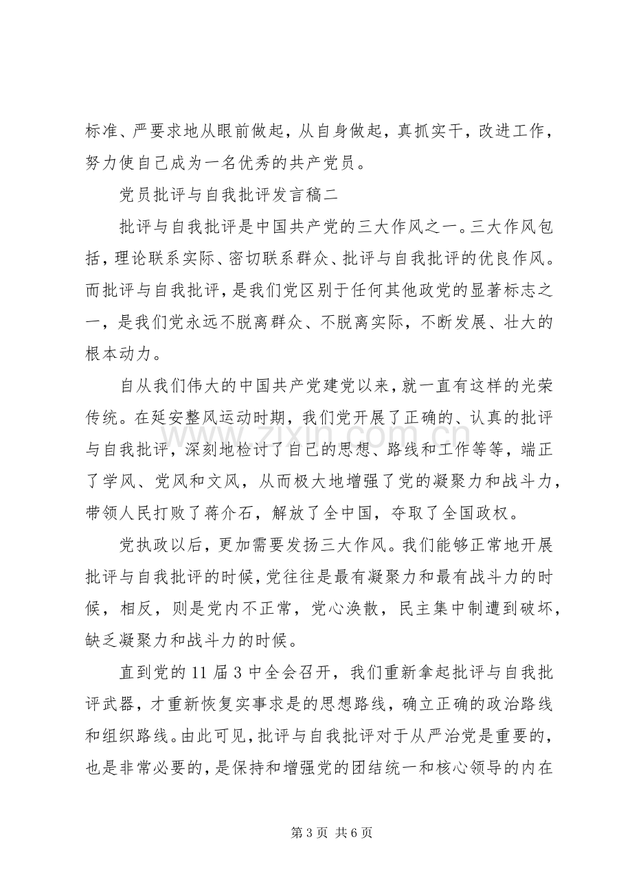 党员的自我批评发言稿.docx_第3页