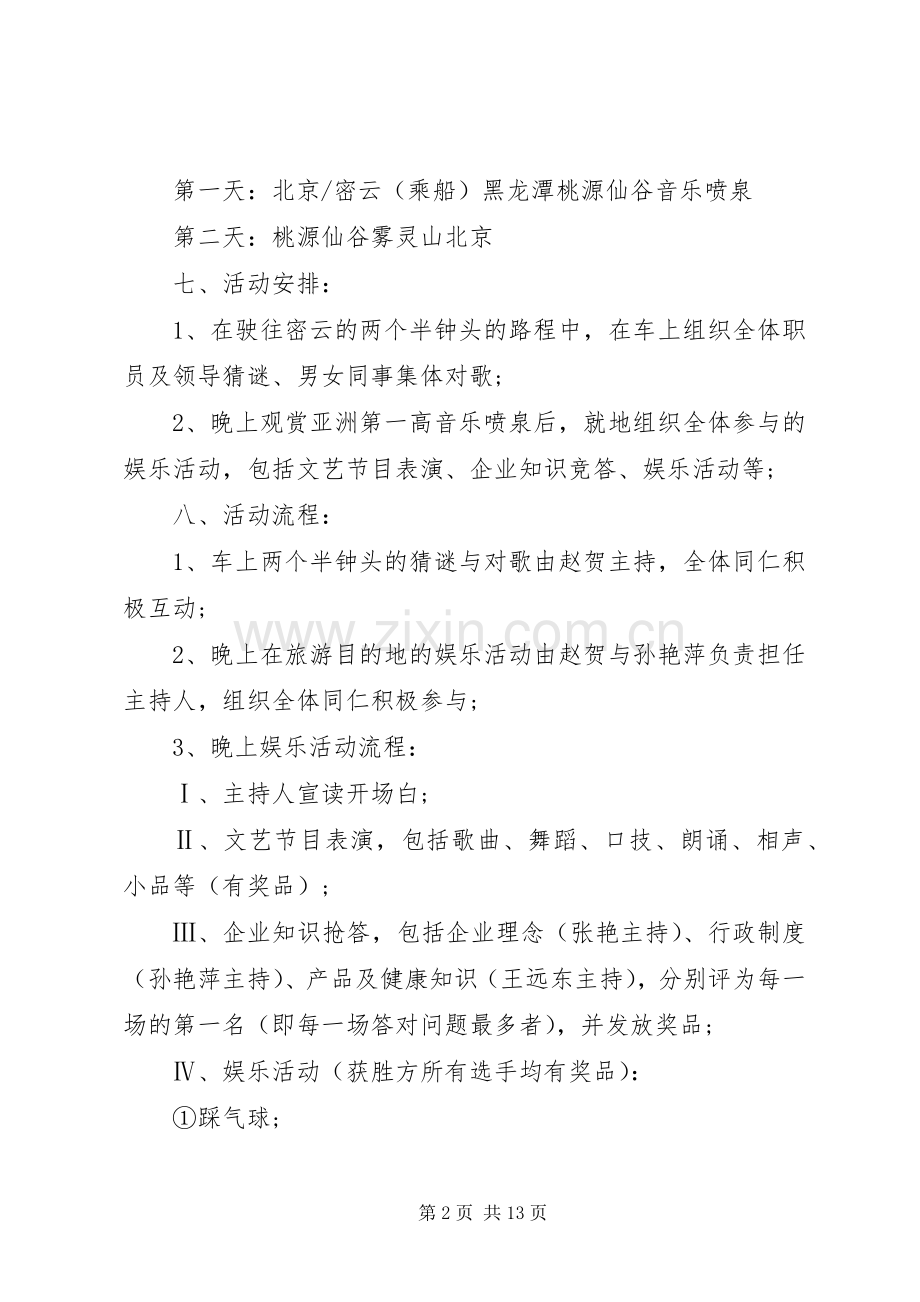 企业旅游活动实施方案3篇.docx_第2页