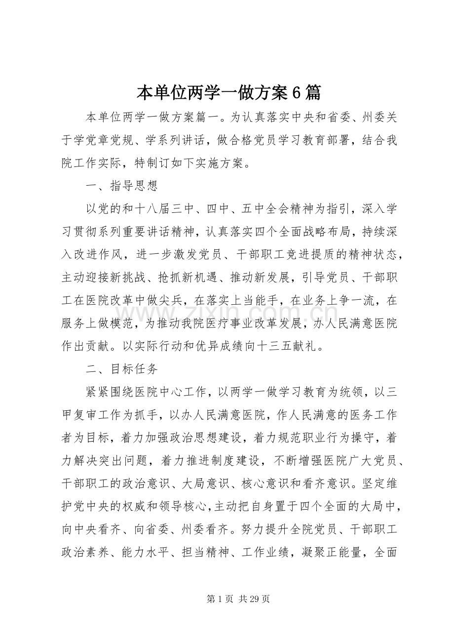 本单位两学一做实施方案6篇.docx_第1页