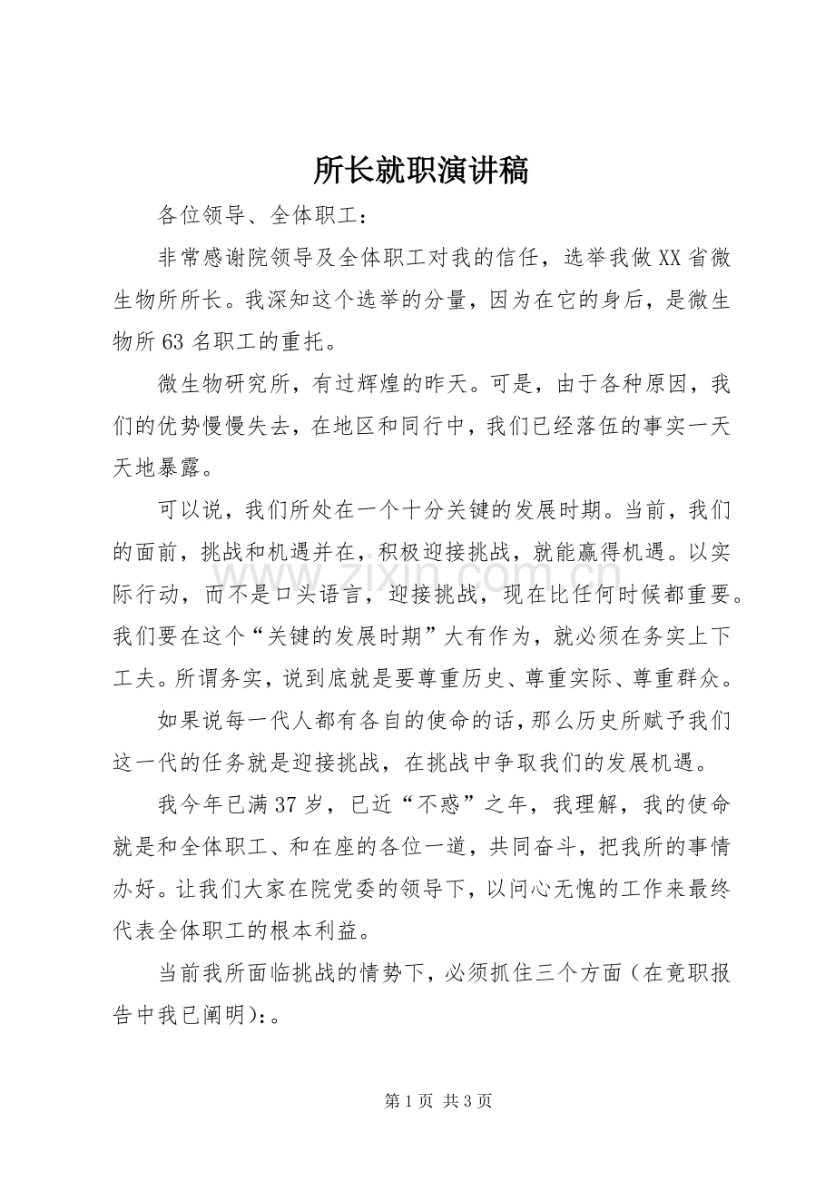 所长就职演讲稿.docx_第1页