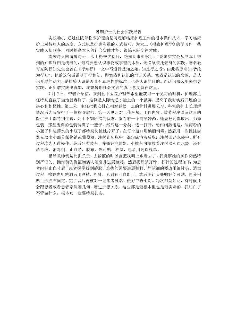 暑期护ۥ士的社会实践报告.doc_第1页