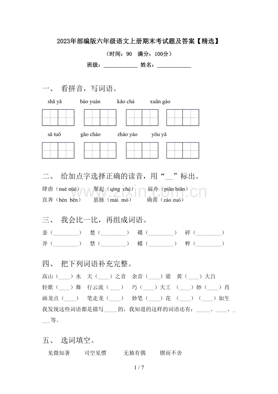 2023年部编版六年级语文上册期末考试题及答案.doc_第1页