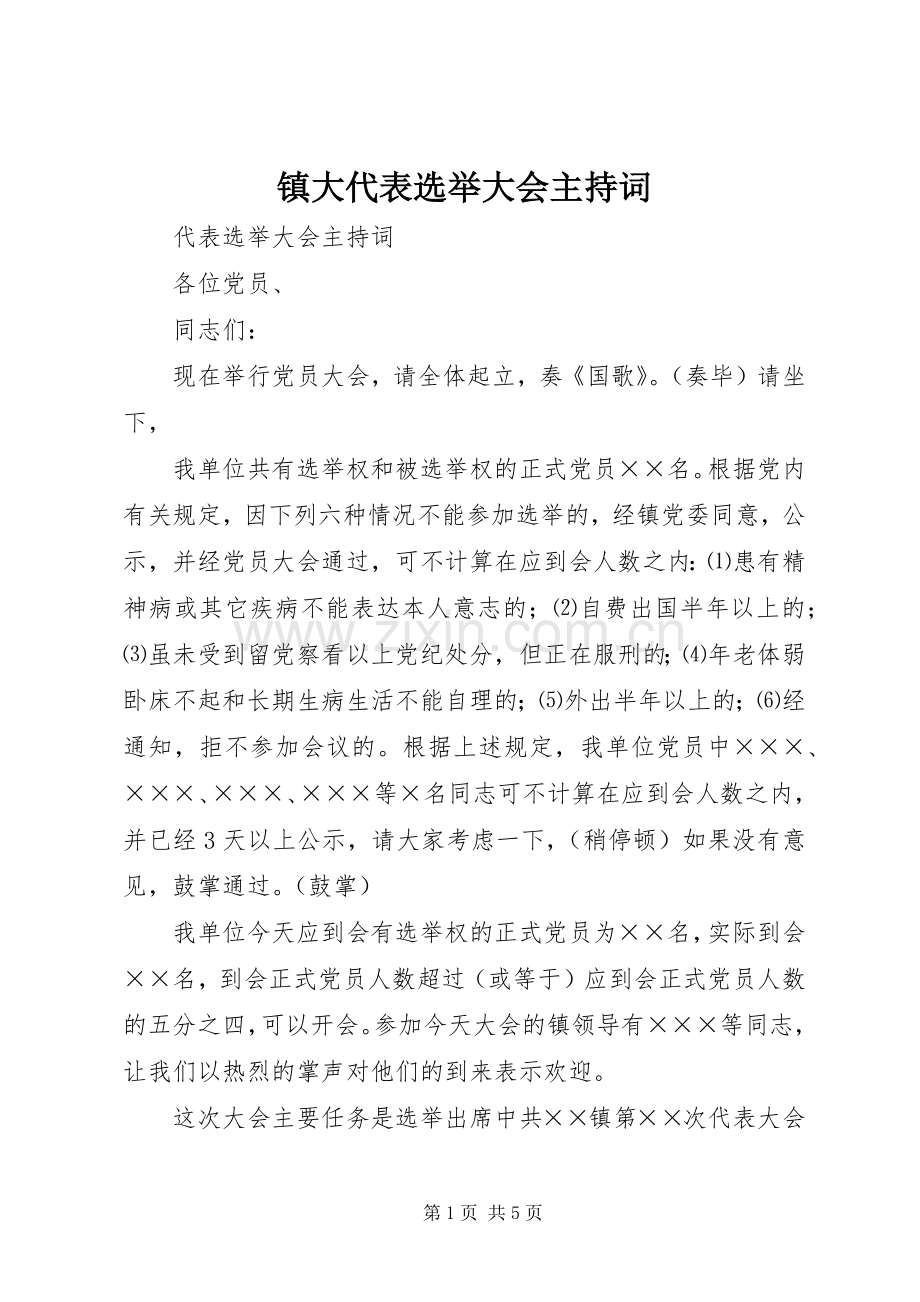 镇大代表选举大会主持稿(2).docx_第1页