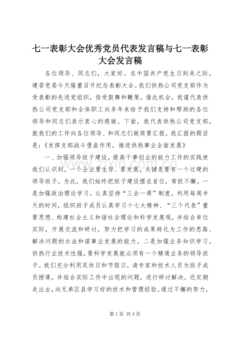 七一表彰大会优秀党员代表发言与七一表彰大会发言.docx_第1页