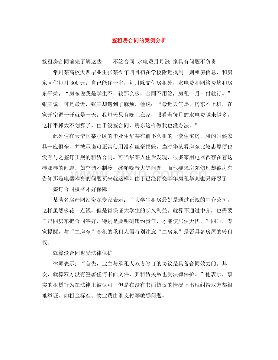 签租房合同的案例分析.docx_第1页