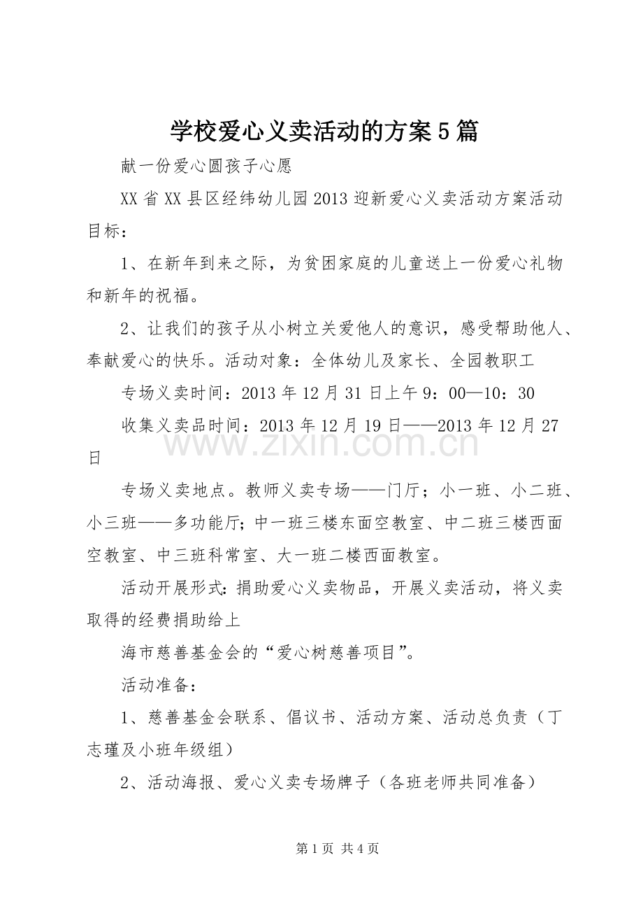 学校爱心义卖活动的实施方案5篇 (5).docx_第1页