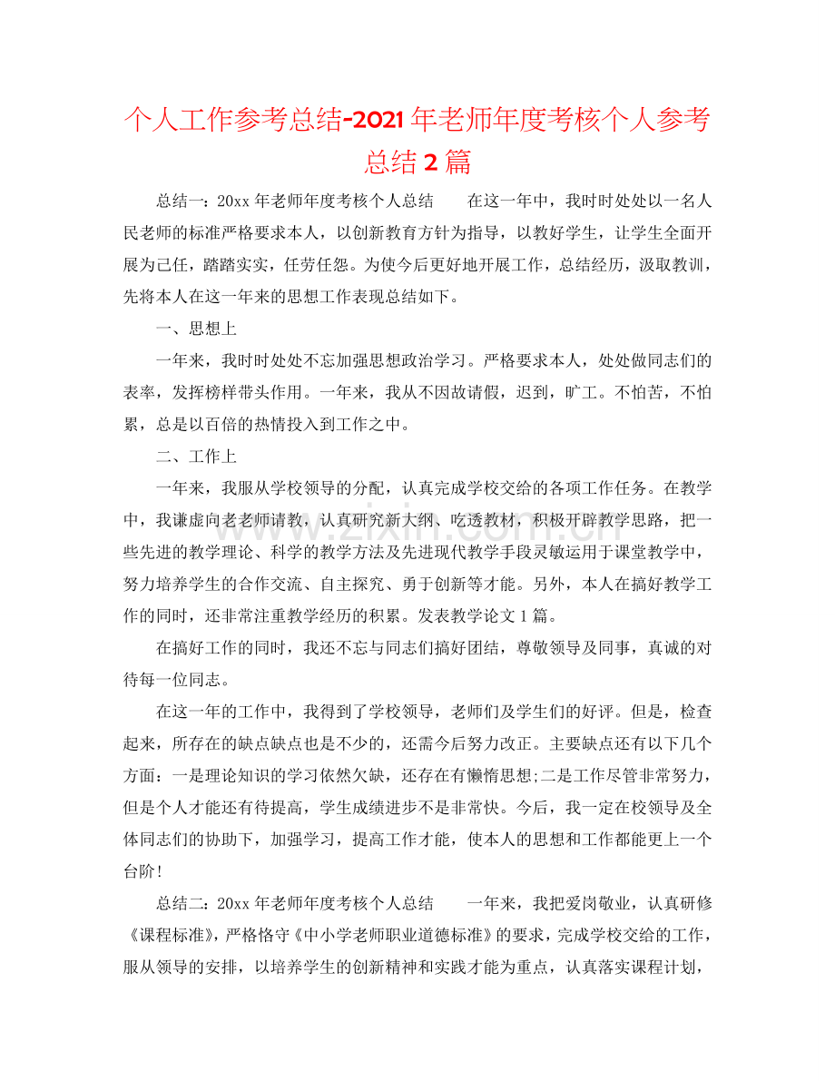 个人工作参考总结-2024年教师年度考核个人参考总结2篇.doc_第1页