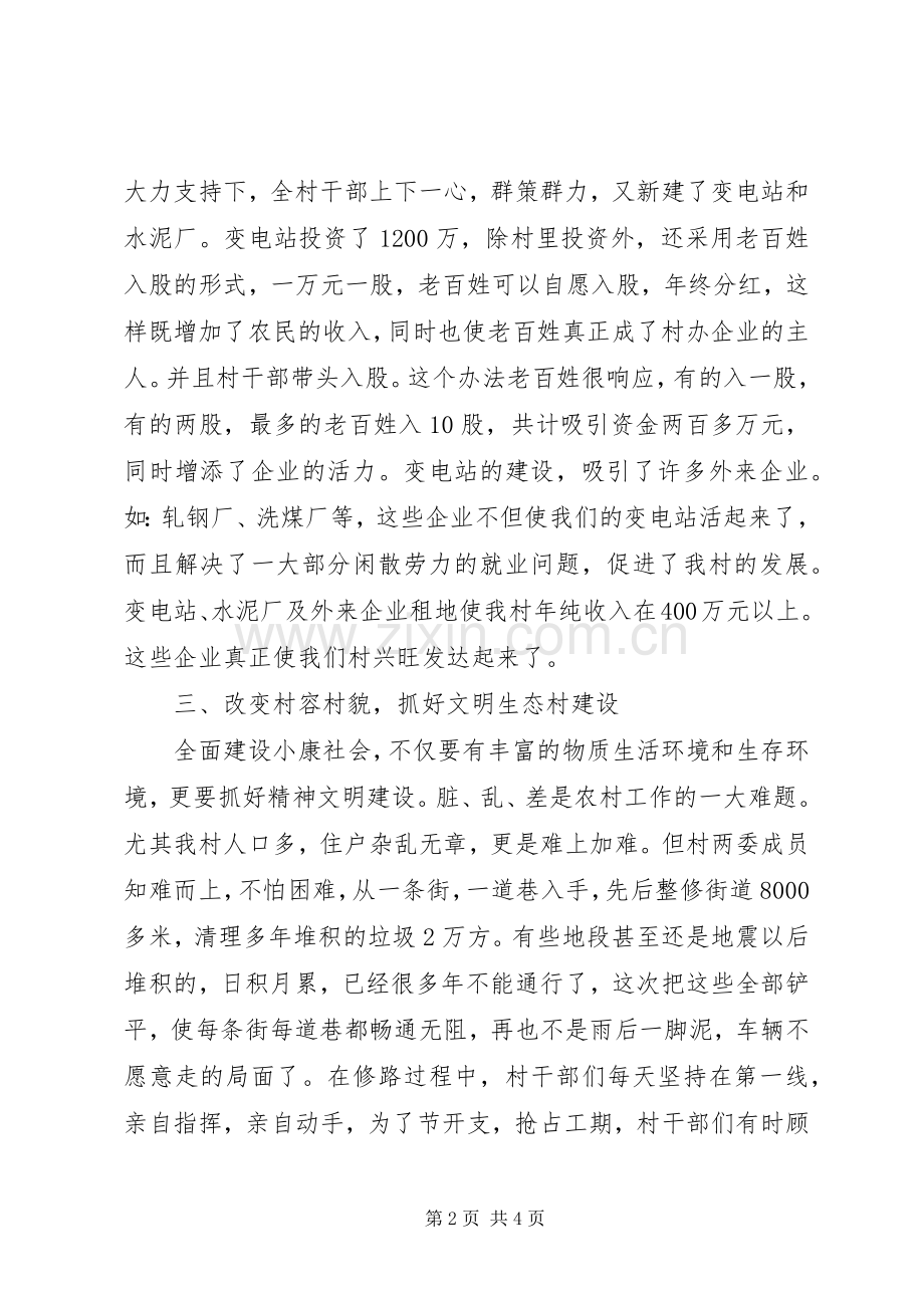 建制度、谋发展、保稳定全面建设小康村—村委会主任发言稿 (2).docx_第2页