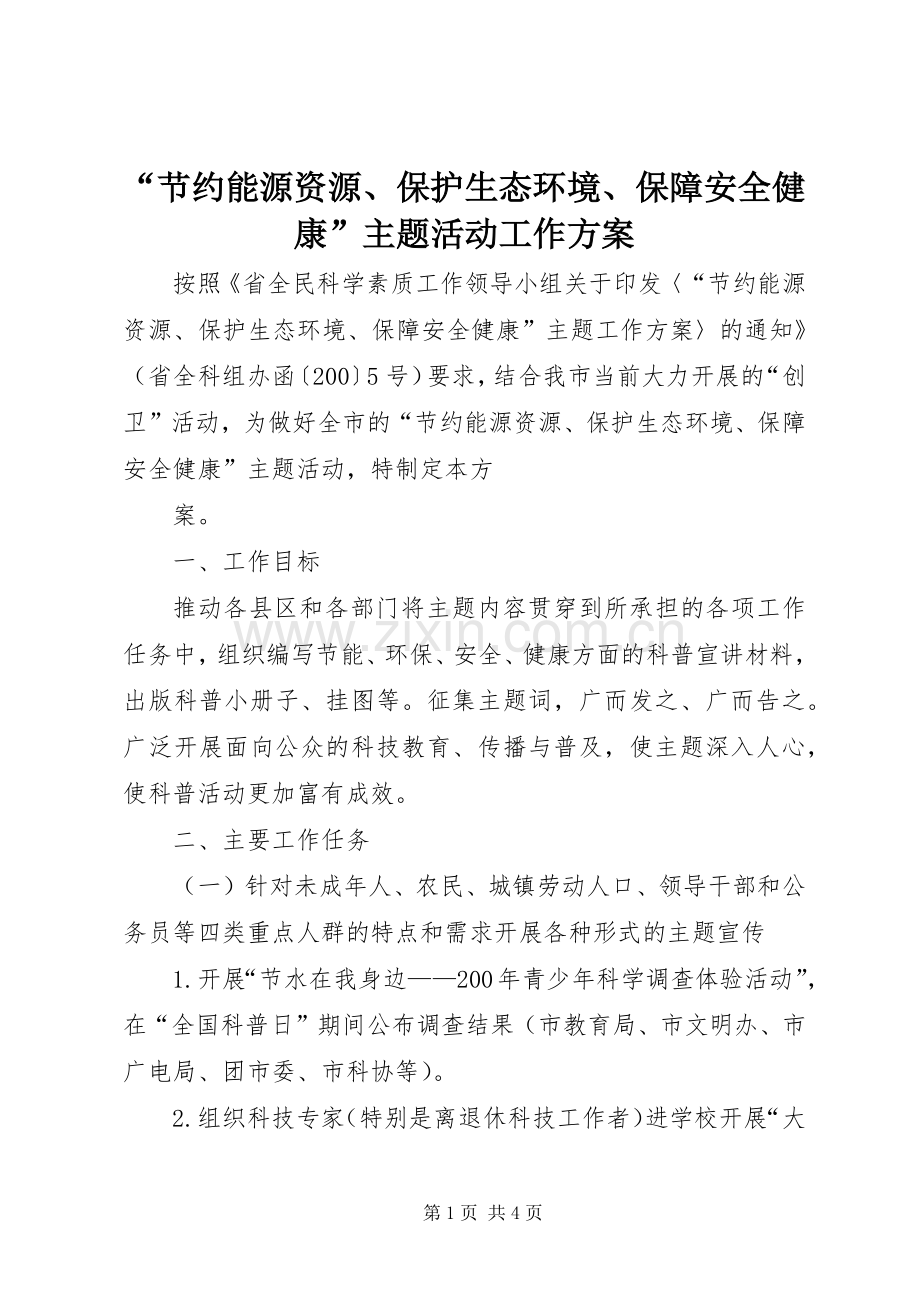 “节约能源资源、保护生态环境、保障安全健康”主题活动工作实施方案 .docx_第1页