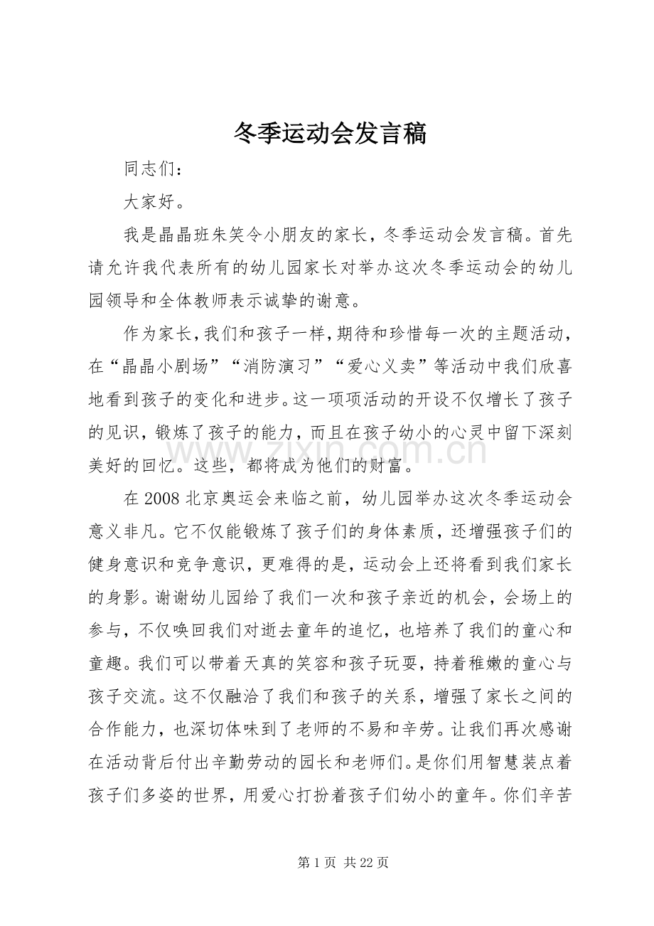 冬季运动会发言_1.docx_第1页