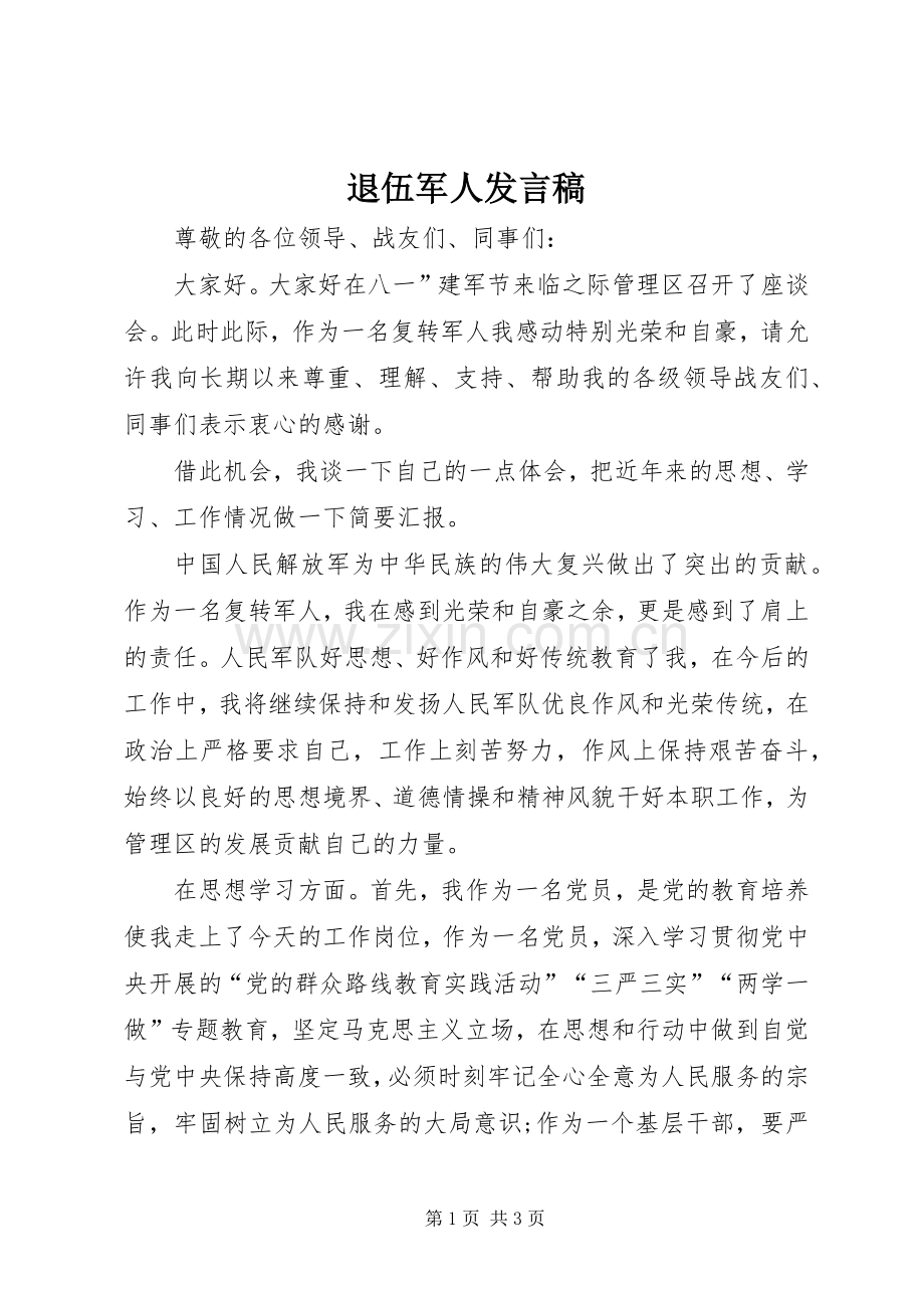 退伍军人发言稿.docx_第1页