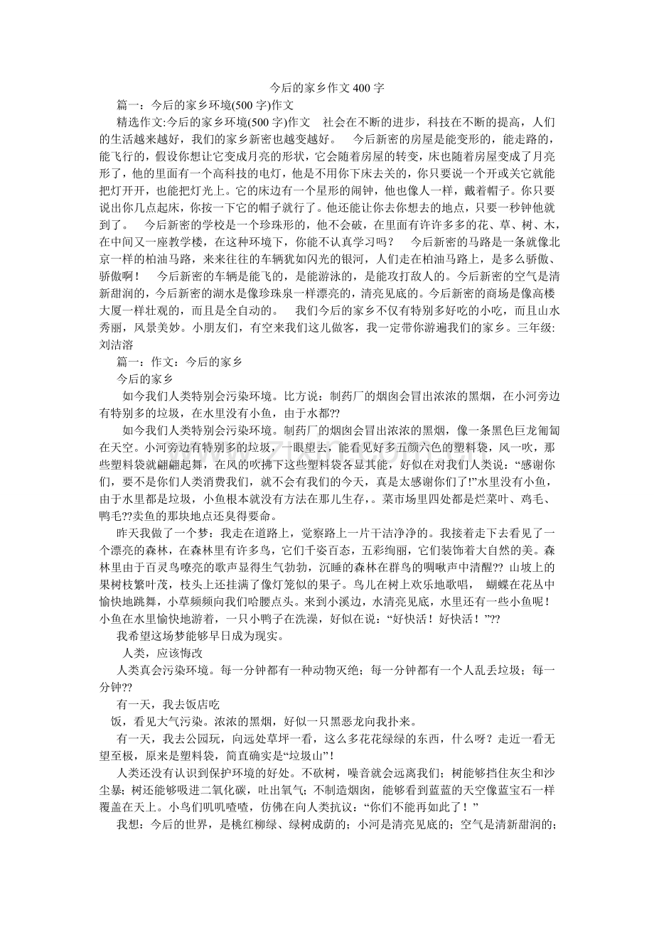 未来的ۥ家乡作文400字.doc_第1页