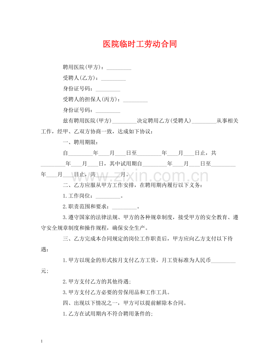 医院临时工劳动合同2).docx_第1页