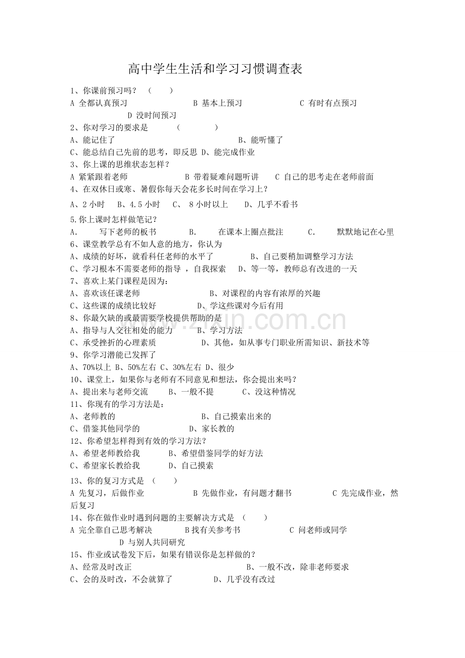 高中学生生活和学习习惯调查表.doc_第1页