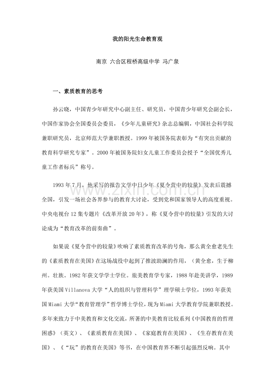 我的阳光生命教育观.doc_第1页