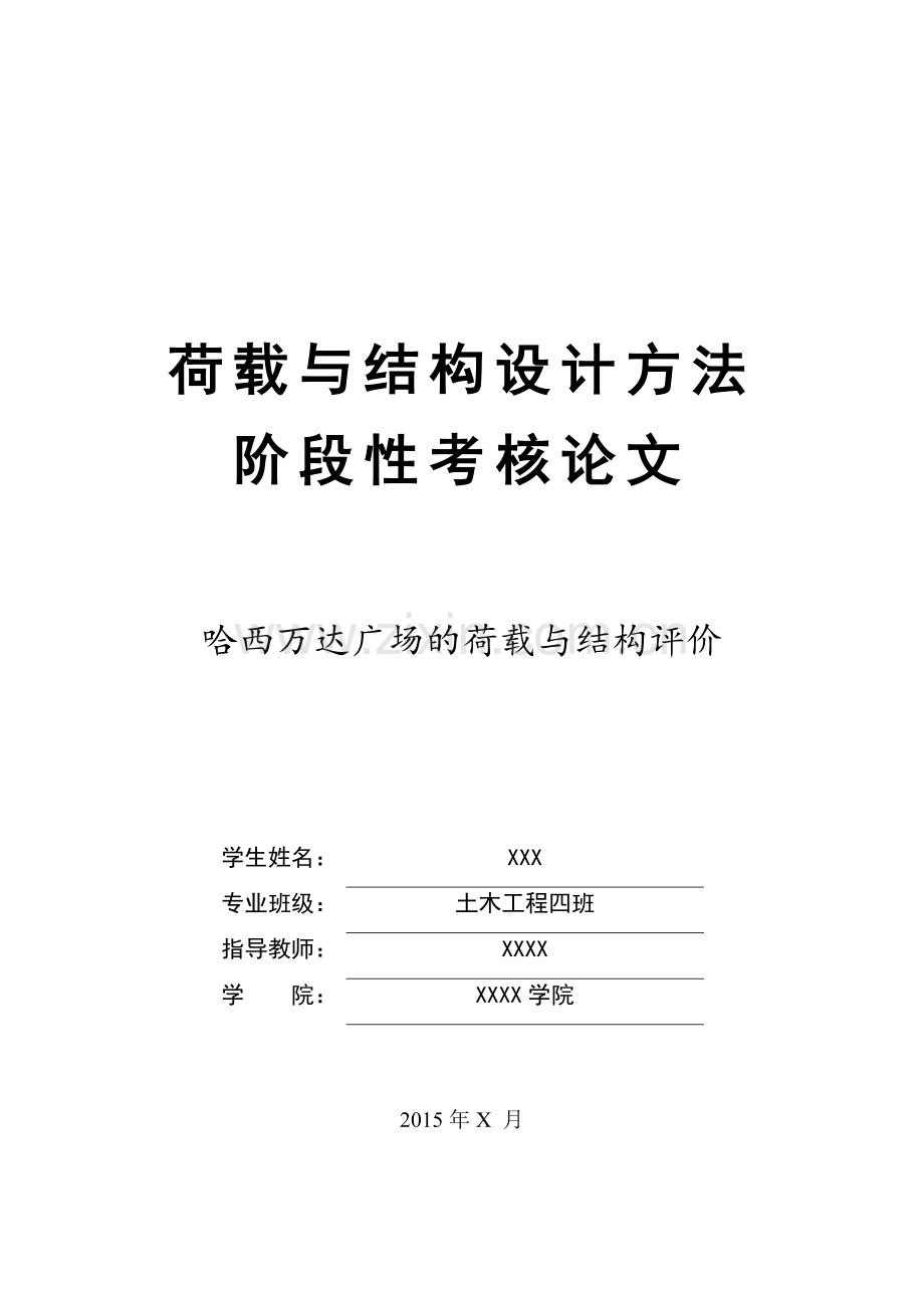 荷载论文———哈尔滨万达广场结构与荷载评价论文.docx_第1页