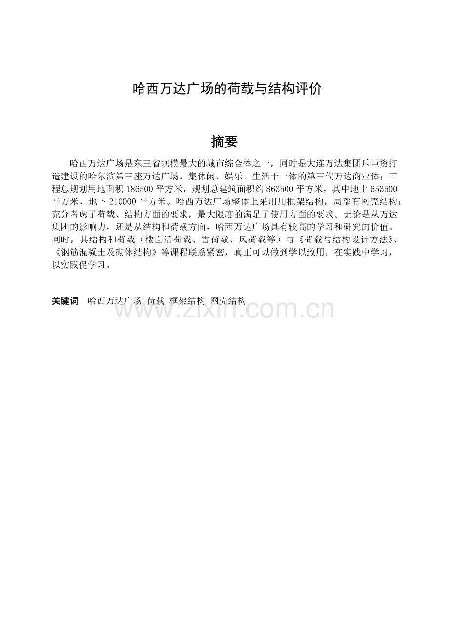 荷载论文———哈尔滨万达广场结构与荷载评价论文.docx_第2页