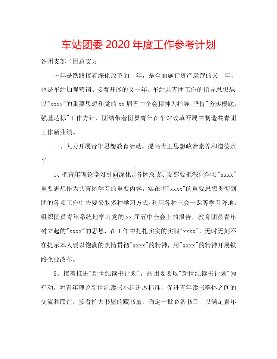 车站团委2024年度工作参考计划.doc_第1页