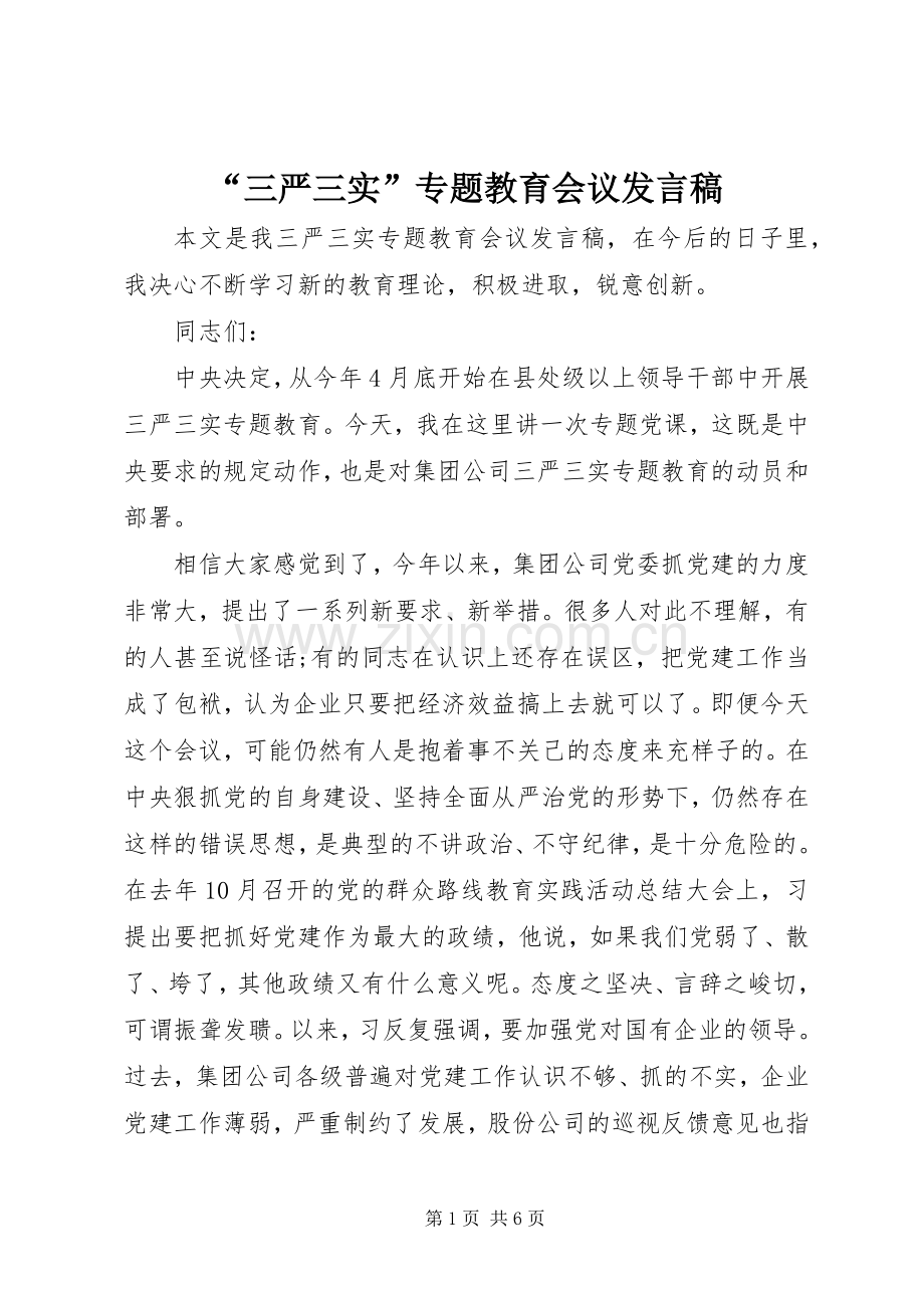 “三严三实”专题教育会议发言.docx_第1页