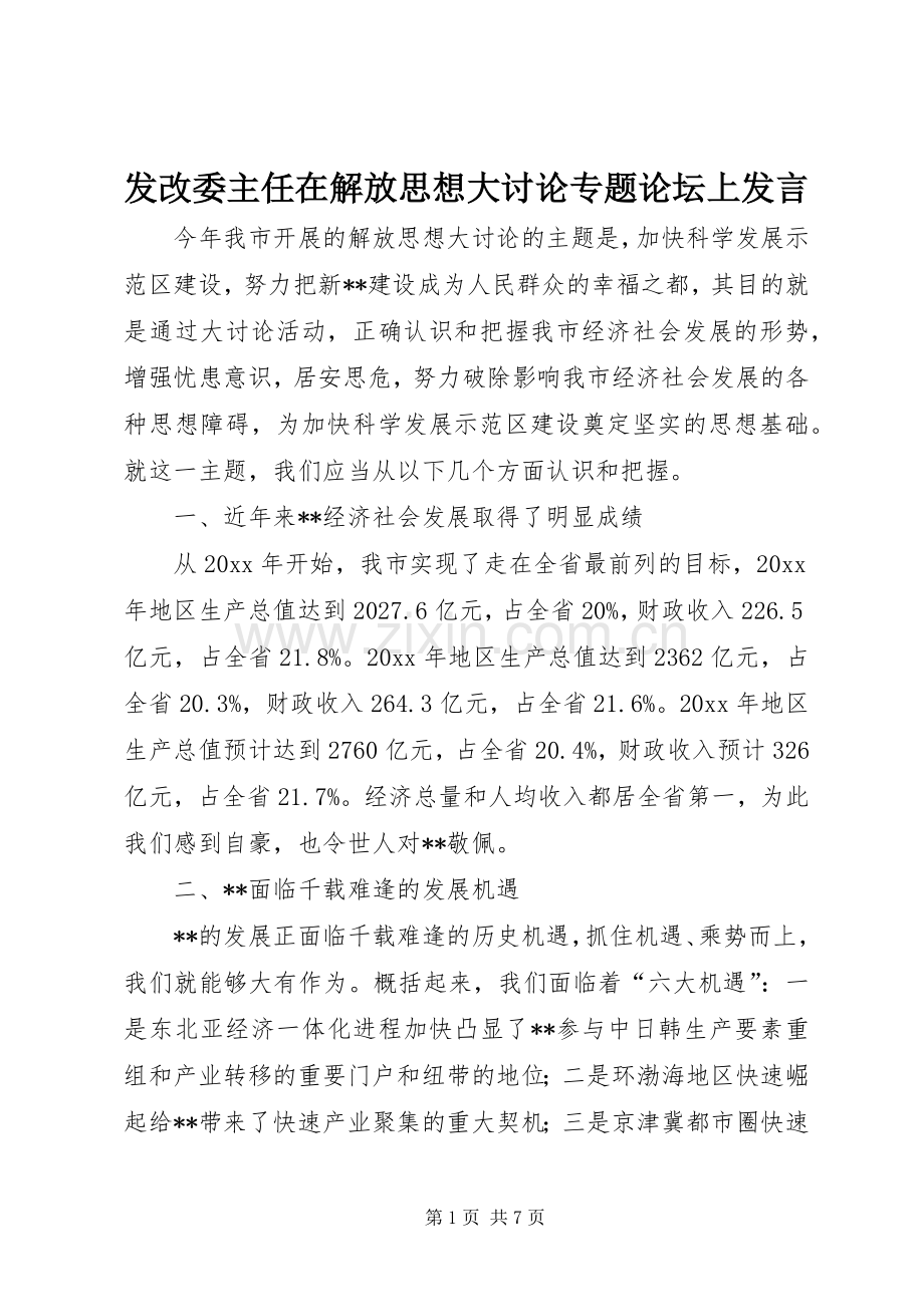 发改委主任在解放思想大讨论专题论坛上发言稿.docx_第1页