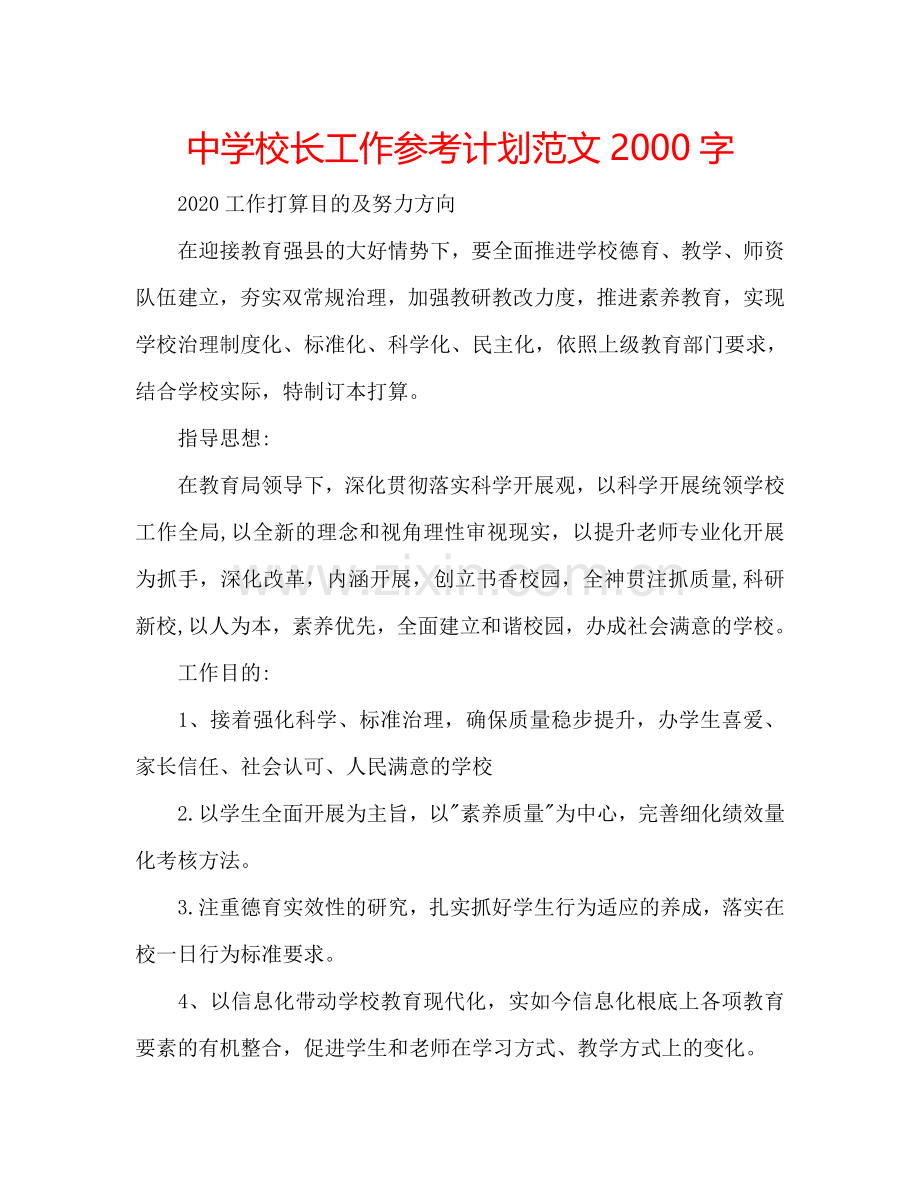 中学校长工作参考计划范文2000字.doc_第1页