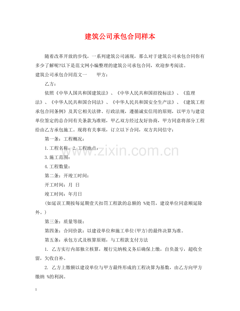 建筑公司承包合同样本2.docx_第1页